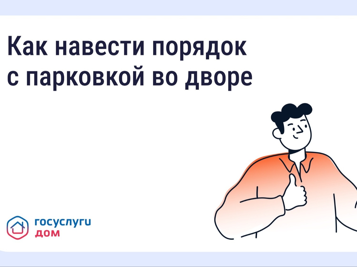 Как навести порядок с парковкой во дворе.