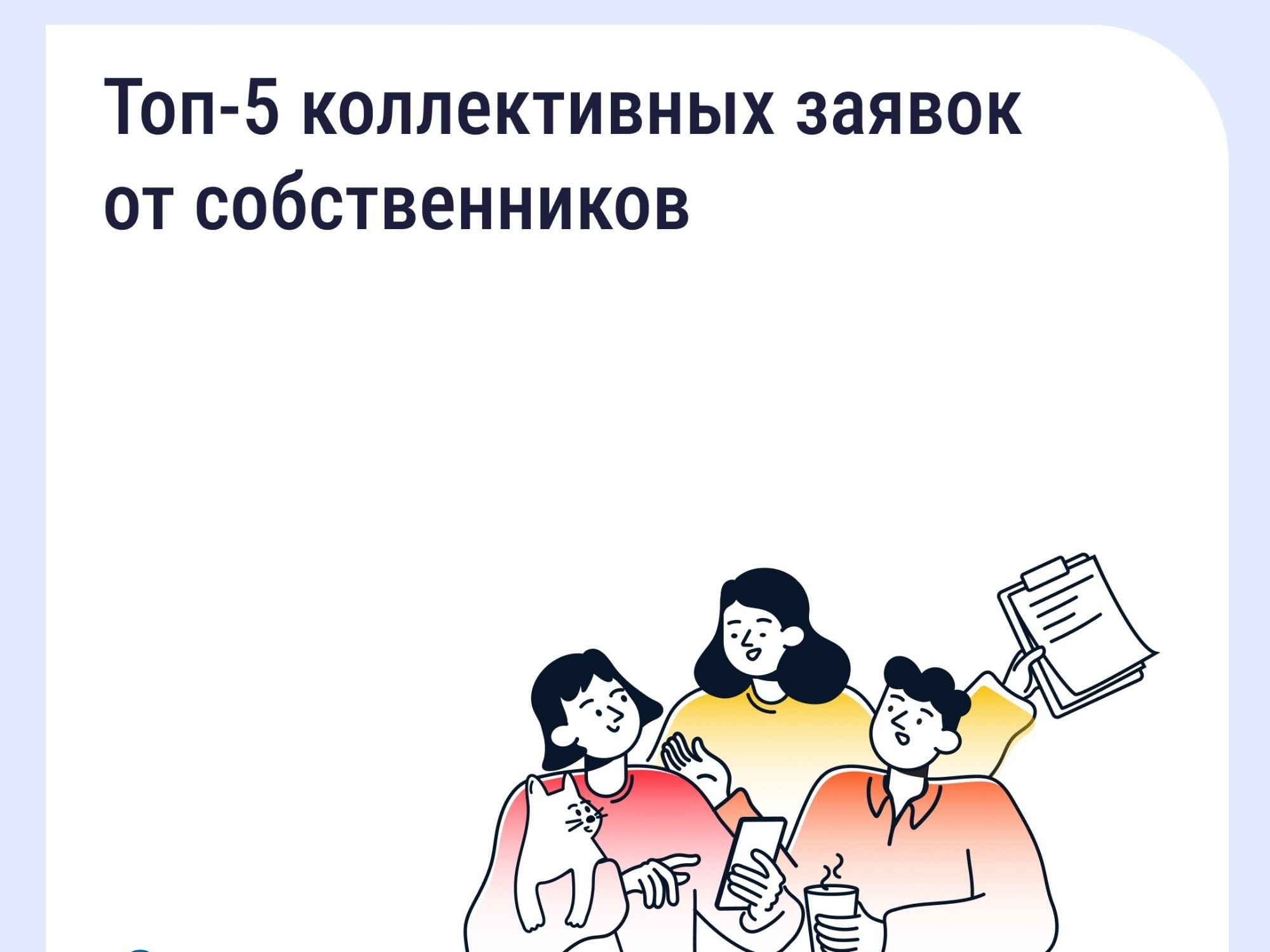 Топ 5 коллективных заявок от собственников.