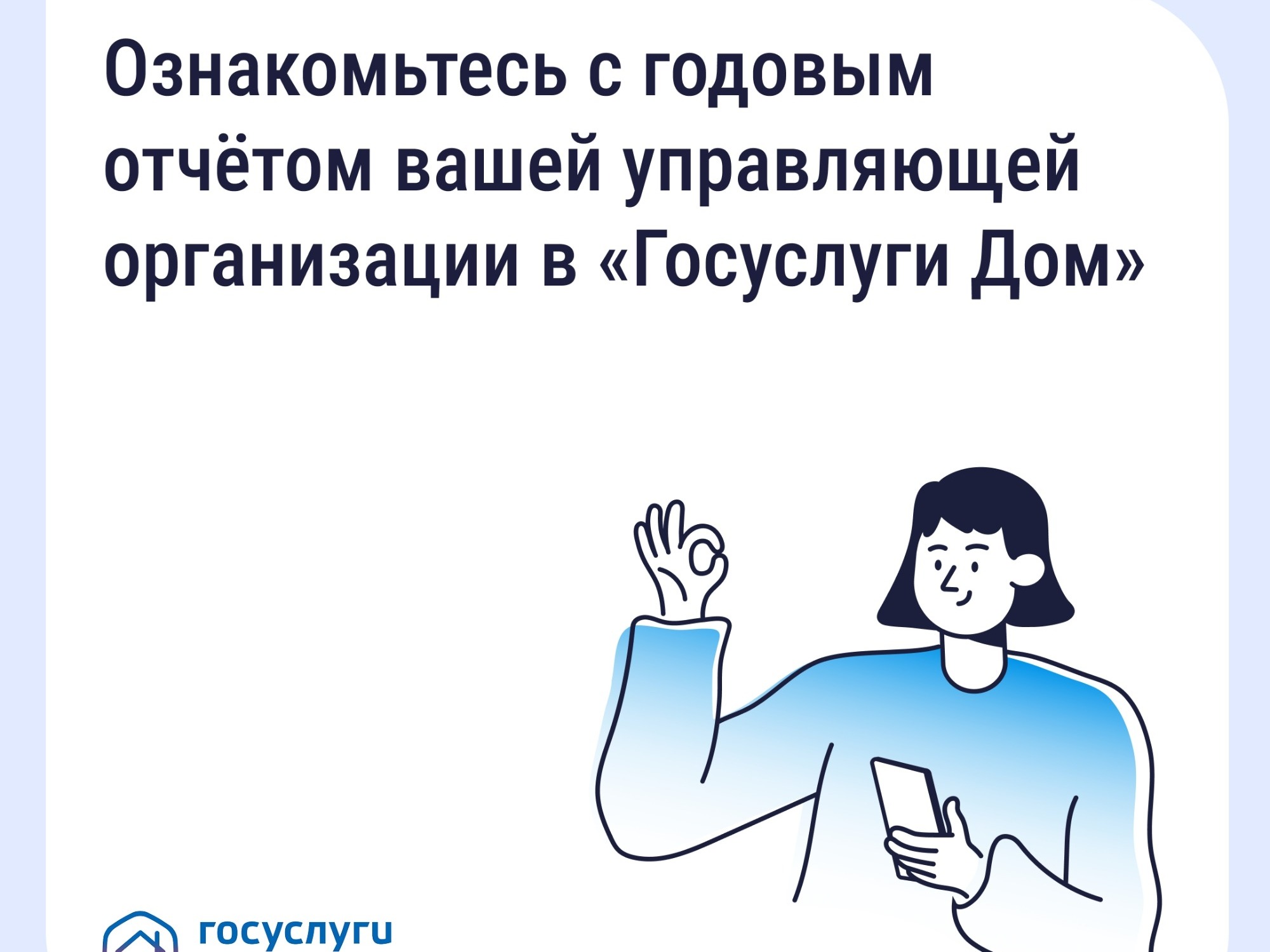 Ознакомьтесь с годовым отчетом вашей управляющей организации в "Госуслуги Дом".