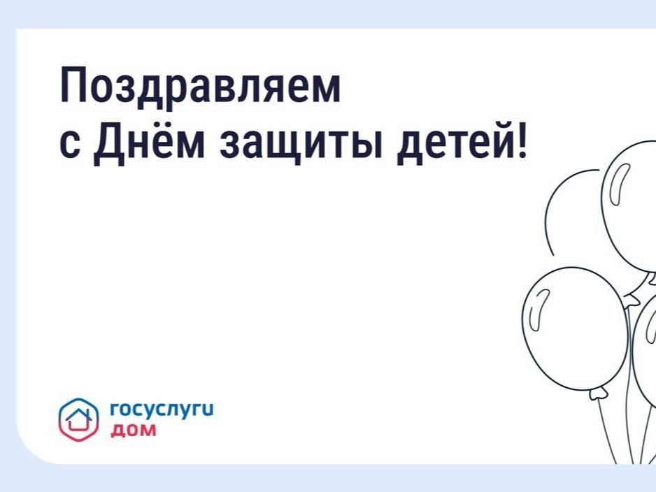 Cегодня отмечается Международный день защиты детей..