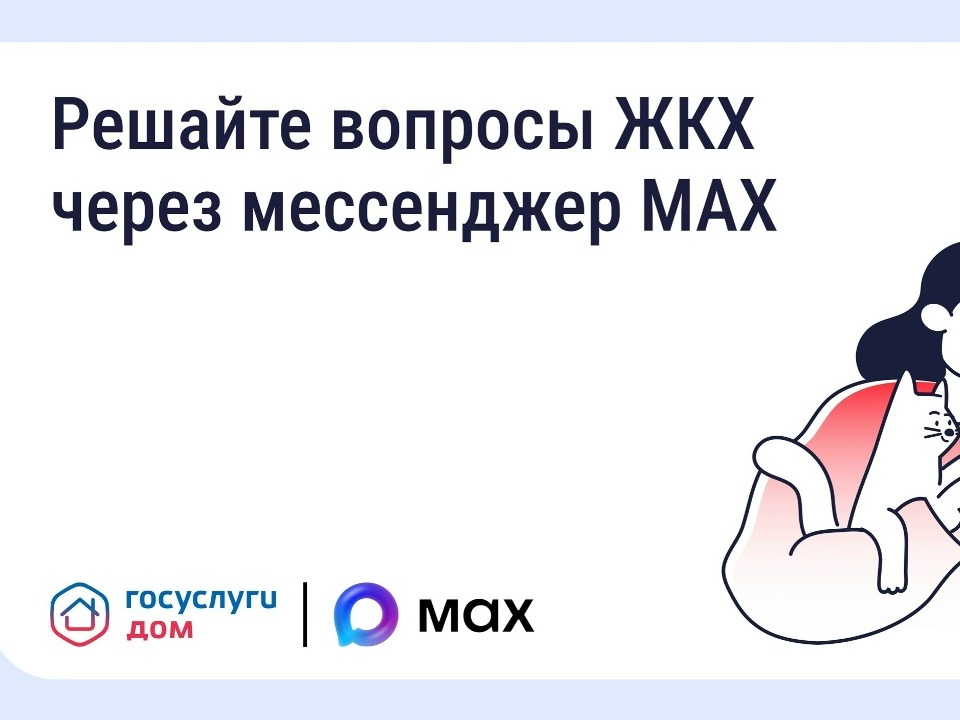 Решайте вопросы ЖКХ через мессенджер MAX.