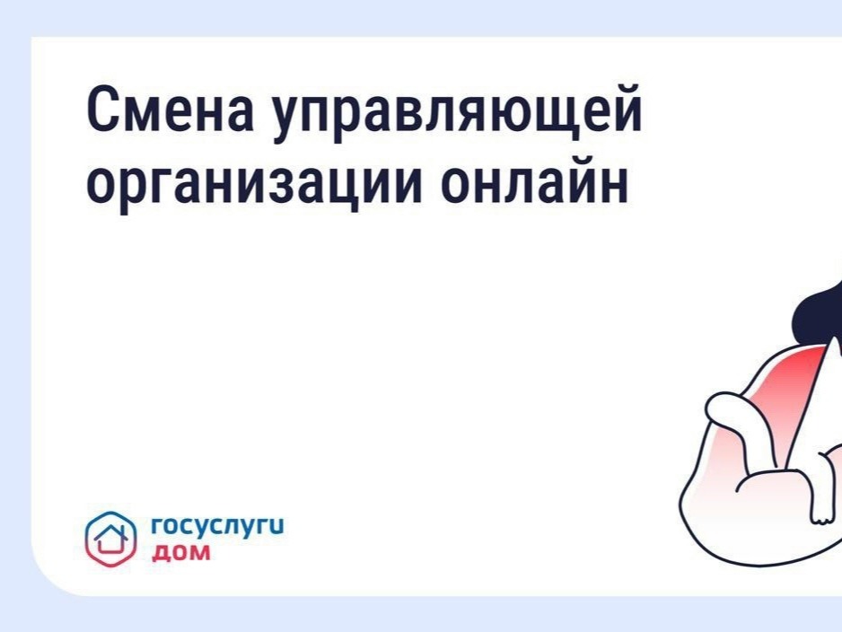 Смена управляющей организации онлайн.