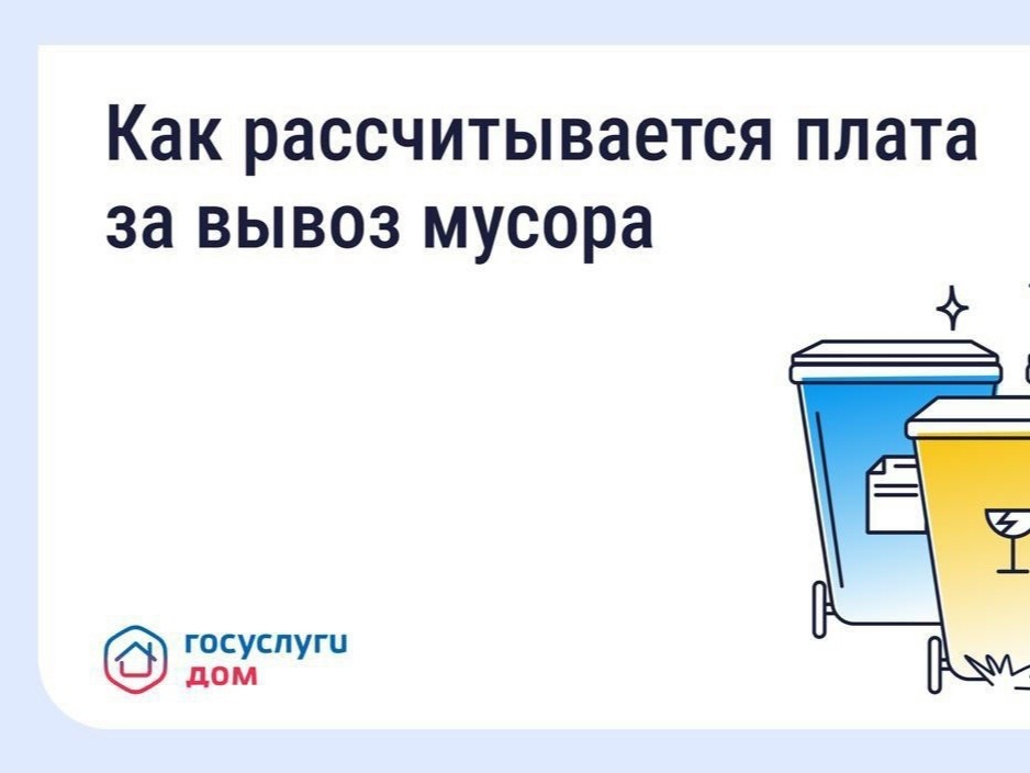 Как рассчитывается плата за вывоз мусора.